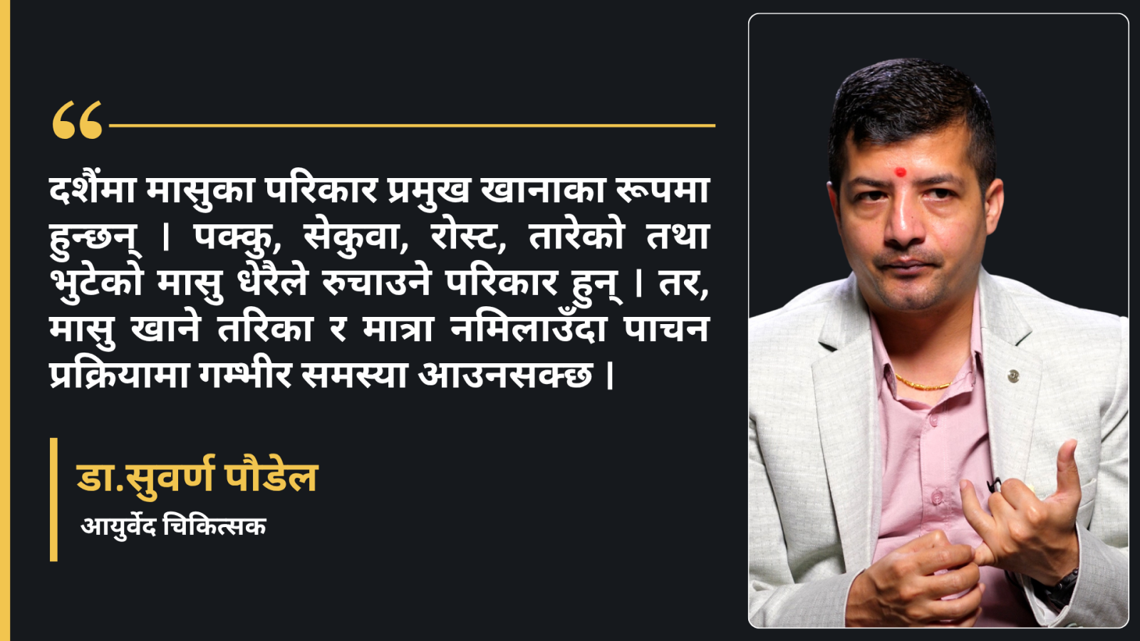 खानपानमा ध्यान नदिंदा दशैंको रमाइलो क्षणिक नहोस : डा.सुवर्ण पौडेल
