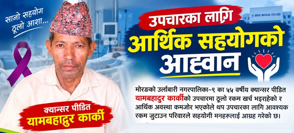 उपचार खर्च जुटाउन नसकेपछि क्यान्सरपीडित यामबहादुरको परिवारद्वारा सहयोगको अपिल